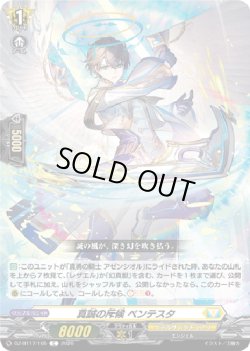 画像1: 真誠の斥候 ベンテスタ