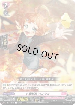 画像1: 紅葉絨毯 ウィクル