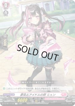 画像1: 夢見るアイドルの卵 ミュン