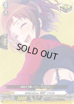 画像1: Afterglow 羽沢 つぐみ