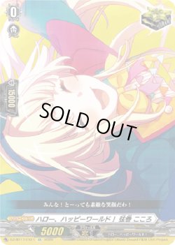 画像1: ハロー、ハッピーワールド！ 弦巻 こころ