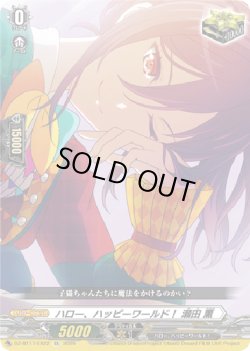 画像1: ハロー、ハッピーワールド！ 瀬田 薫