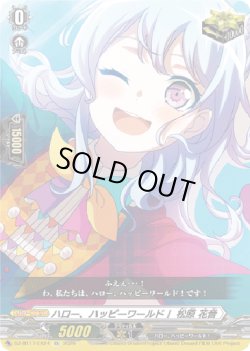 画像1: ハロー、ハッピーワールド！ 松原 花音