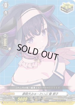 画像1: 夢限大みゅーたいぷ 藤 都子