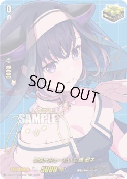画像1: 【サイン】夢限大みゅーたいぷ 藤 都子