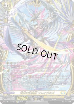 画像1: 【FFR】双天の幻真獣 フレイヴルズ