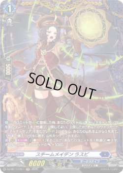 画像1: 【FR】スチームメイデン ラスピ