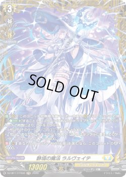 画像1: 【FR】静境の魔法 ラルヴェイテ