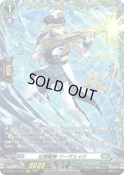 画像1: 【FR】征標艦隊 ツーヴェイク