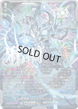 画像1: 【SEC】凶星昂衆 アマナグルジオ “幻影”