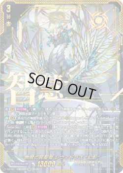 画像1: 【SEC】無限の賢聖竜 レヴィドラス “幻影”