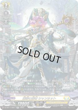 画像1: 【SR】麗容の賢者 シャンネット