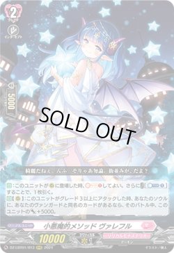 画像1: 小悪魔的メソッド ヴァレフル