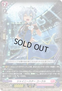 画像1: シャイニースター コーラル