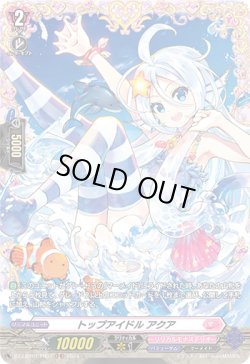 画像1: 【FR】トップアイドル アクア