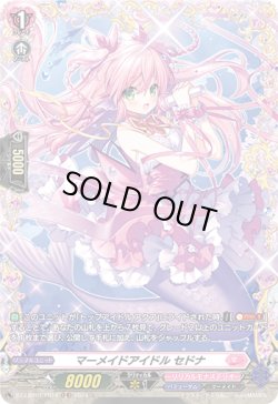 画像1: 【FR】マーメイドアイドル セドナ