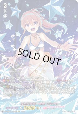 画像1: 【LSR】夜空に高き一等星 リルファ