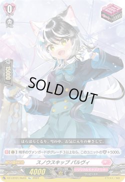 画像1: 【Re】スノウスキップ パルヴィ