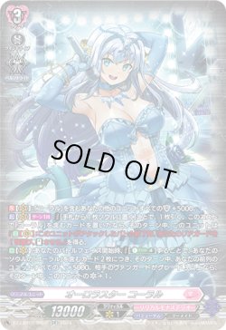 画像1: 【SR】オーロラスター コーラル