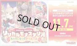 画像1: 【未開封BOX】リリカルモナステリオ  あわてんぼうのクリスマス【ヴァンガード】
