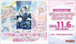 画像1: ※予約商品　11月6日発売【未開封BOX】DZLBT03 リリカルモナステリオ 伝説のアイドル！【ヴァンガード】