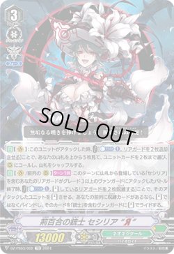 画像1: 荊百合の銃士 セシリア “Я”