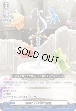画像1: 燦爛たる光明の宝剣