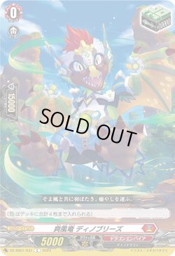 画像1: 爽風竜 ディノブリーズ