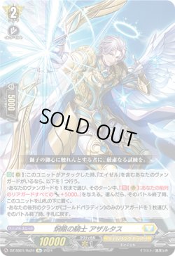 画像1: 【Re】炯眼の騎士 アザルタス