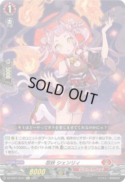 画像1: 【Re+】忍妖 シェンリィ