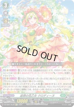 画像1: 【Re+】追想の花乙女 クロディーヌ