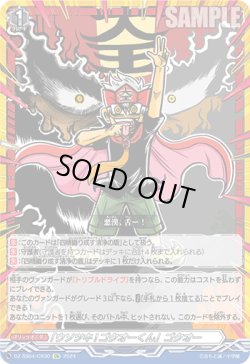 画像1: 【CR】「ウソツキ!ゴクオーくん」ゴクオー