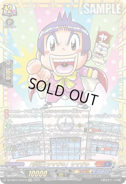 画像1: 【GCR】「学級王ヤマザキ」ヤマザキ