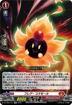 画像1: フレア・コスモール