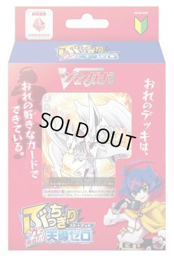 画像1: 【未開封スタートデッキ】 スペシャルシリーズ「ぶっちぎりスタートデッキ　“力”で勝負だ！天導ゼロ」【ヴァンガード】
