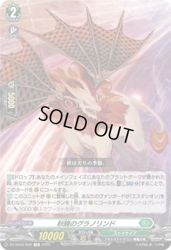 画像1: 秋暁のグラノリンド