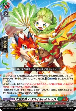 画像1: 炎葉乱舞 ハクスイ＆レムレッド