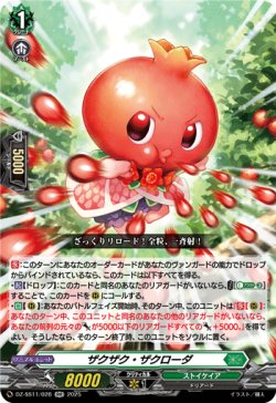 画像1: ザクザク・ザクローダ