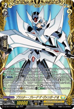 画像1: 【FFR】ブラスター・ブレード ザ・ヴァンガード!!!
