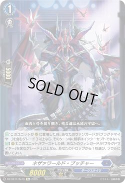 画像1: 【Re】ネザァワールド・ブッチャー