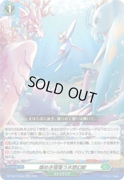 画像1: ※傷有り品（返品交換対象外）【Re+】燦めき揺蕩う水想幻獣