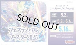画像1: ※予約商品　5月22日入荷予定【未開封BOX】フェスティバルブースター2025【ヴァンガード】