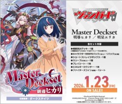画像1: ※予約商品　2026年1月23日発売【未開封】Master Deckset 明導ヒカリ【ヴァンガード】