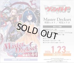 画像1: ※予約商品　2026年1月23日発売【未開封】Master Deckset 明導ヒカリ【ヴァンガード】