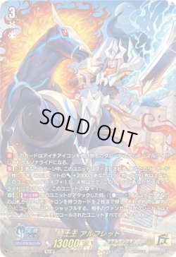 画像1: 【15thSP】騎士王 アルフレッド