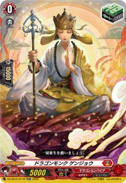 画像1: 【TDR】ドラゴンモンク ゲンジョウ