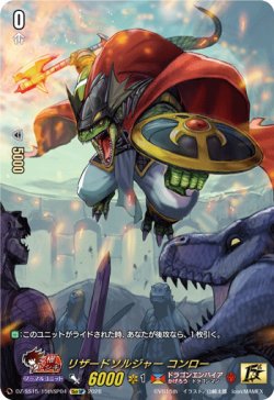画像1: 【15thSP】リザードソルジャー コンロー