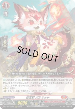 画像1: 赤宝獣 ガルネット