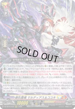 画像1: 崩仇雪魂 マルディアス＆コユキ