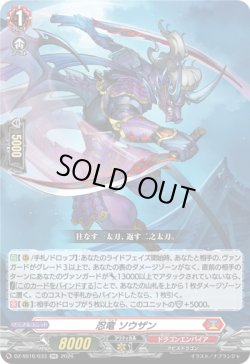 画像1: 忍竜 ソウザン